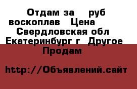 Отдам за 490руб воскоплав › Цена ­ 490 - Свердловская обл., Екатеринбург г. Другое » Продам   
